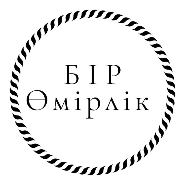 Бір өмірлік. ♥️?