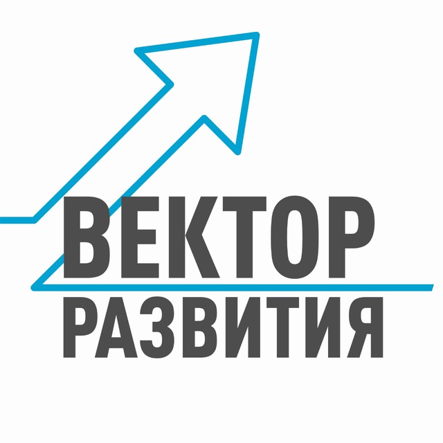 ВЕКТОР РАЗВИТИЯ