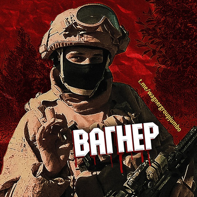 Джамбо чвк вагнер