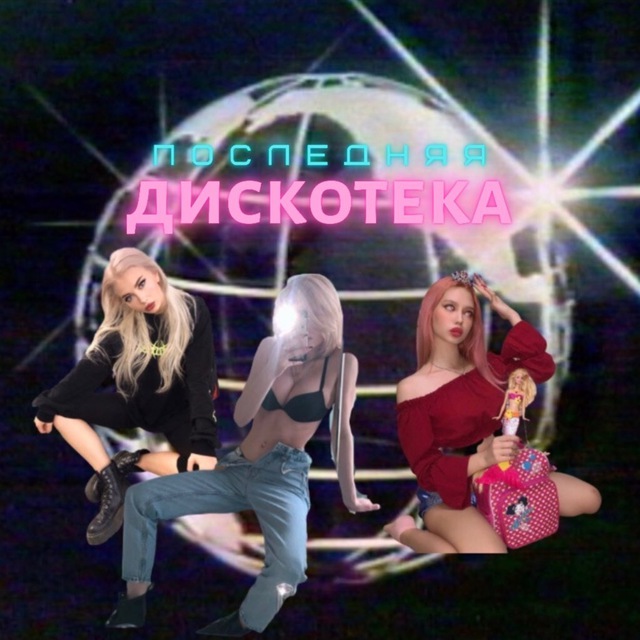 И на этой дискотеке текст. Последняя дискотека. дискотека 8/10. последняя дискотека текст. последняя дискотека speed up.