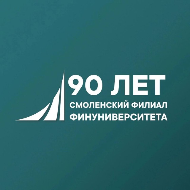 Смоленский филиал Финансового университета при Правительстве РФ