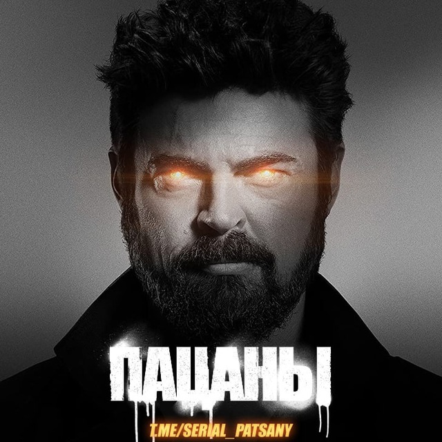 Пацаны / The Boys