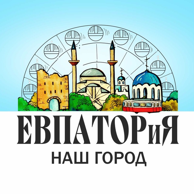 Евпатория-наш город