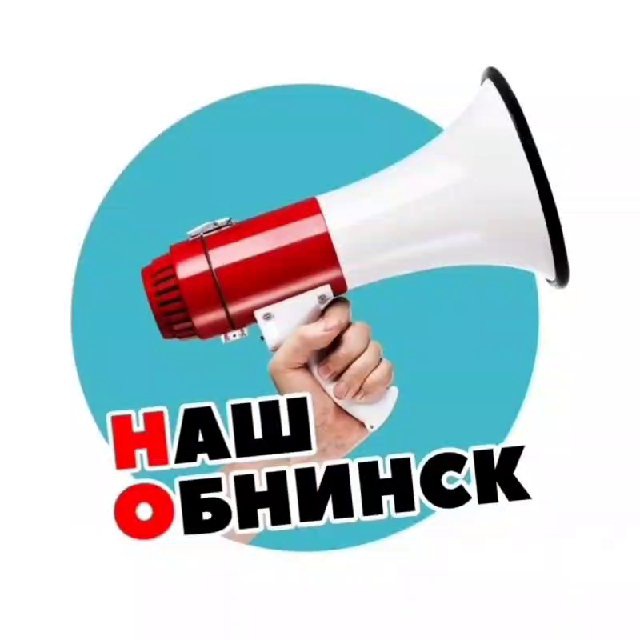 ?Наш Обнинск