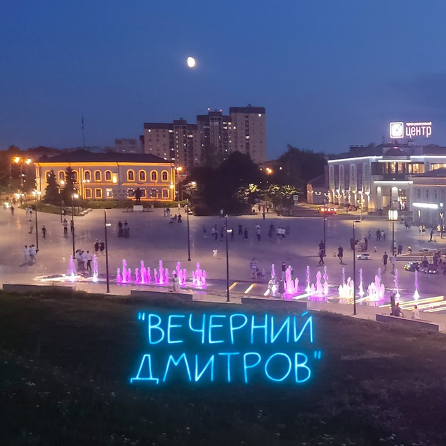 Вечерний Дмитров