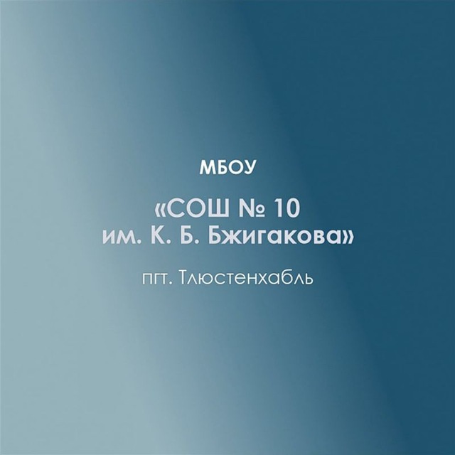 МБОУ СОШ#10 имени К.Б.Бжигакова п.Тлюстенхабль