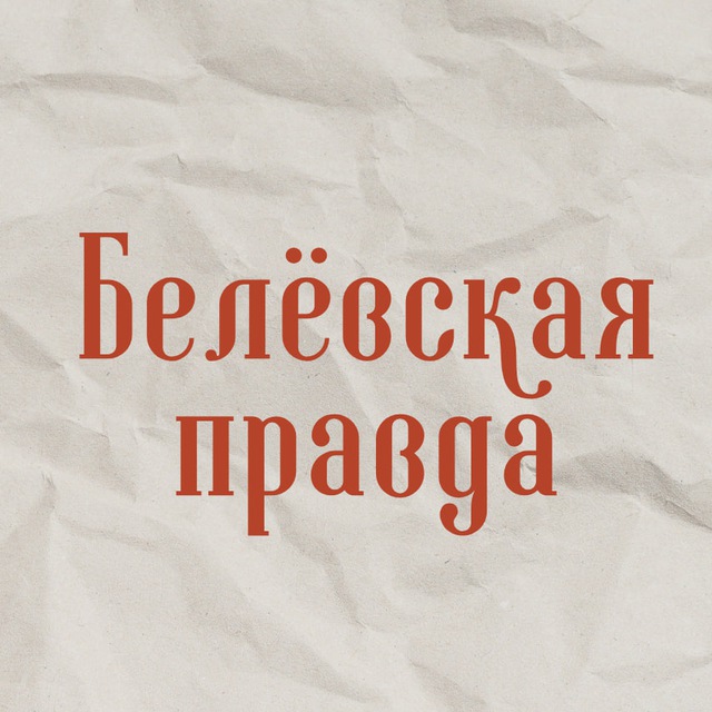 Газета «Белёвская Правда»