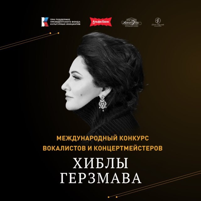 Конкурс Вокалистов и Концертмейстеров Хиблы Герзмава