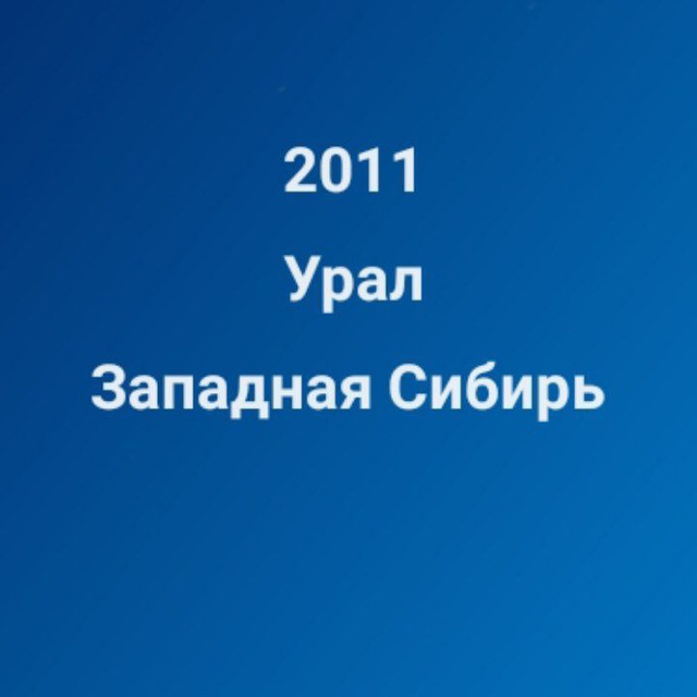 Хоккей 2011 Урал/Западная Сибирь