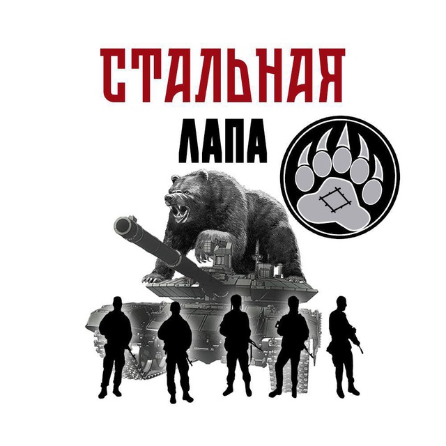 Стальная лапа