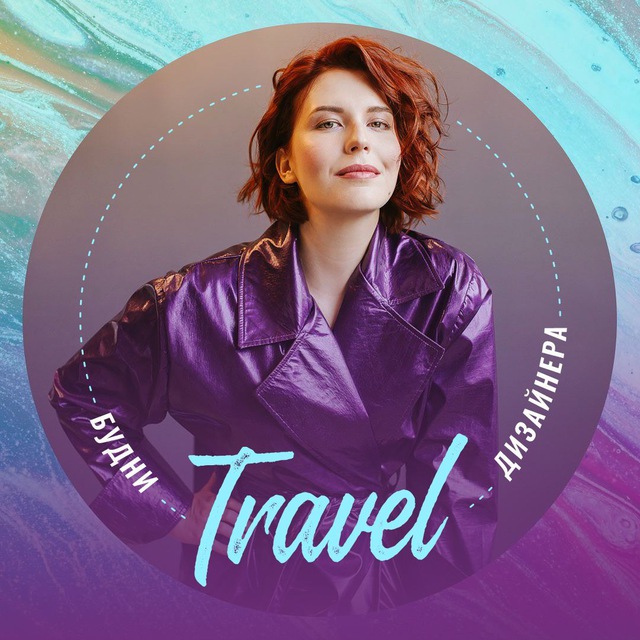 Будни travel-дизайнера