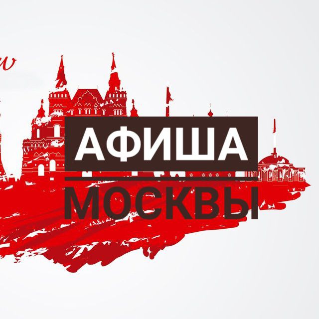 Афиша москва май 2025. Афиша мск. Московский афиша. Афиша москва май 2025. Афиша мск.