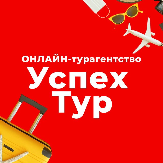 Распродажа туров от «Успех тура»