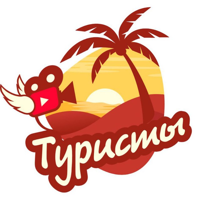 ТУРИСТЫ