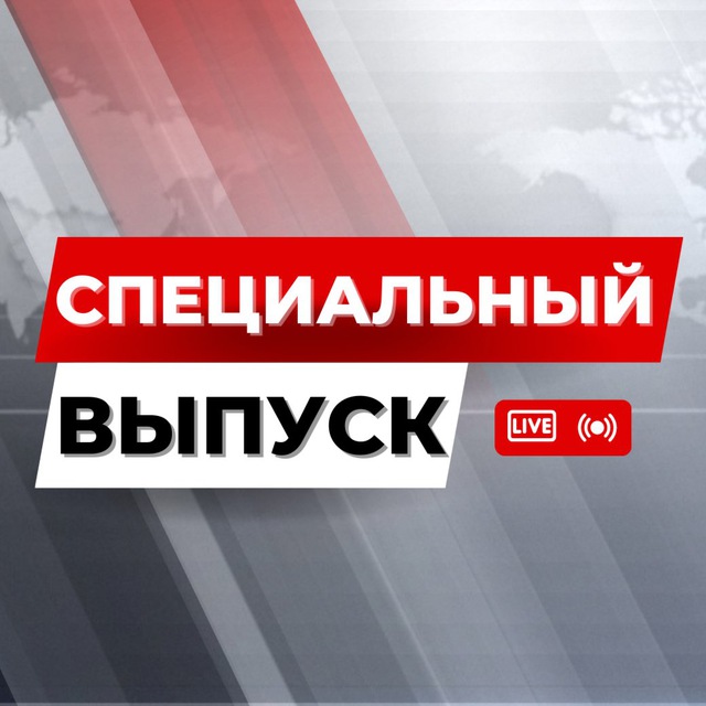 Специальный выпуск