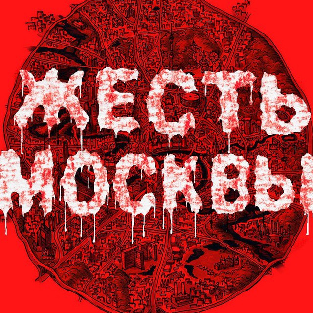 Жесть Москвы