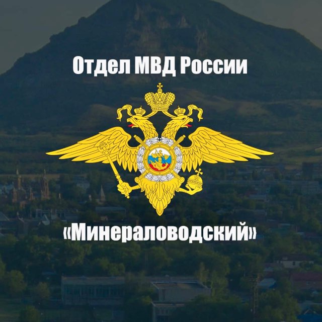 Отдел МВД России по Минераловодскому городскому округу