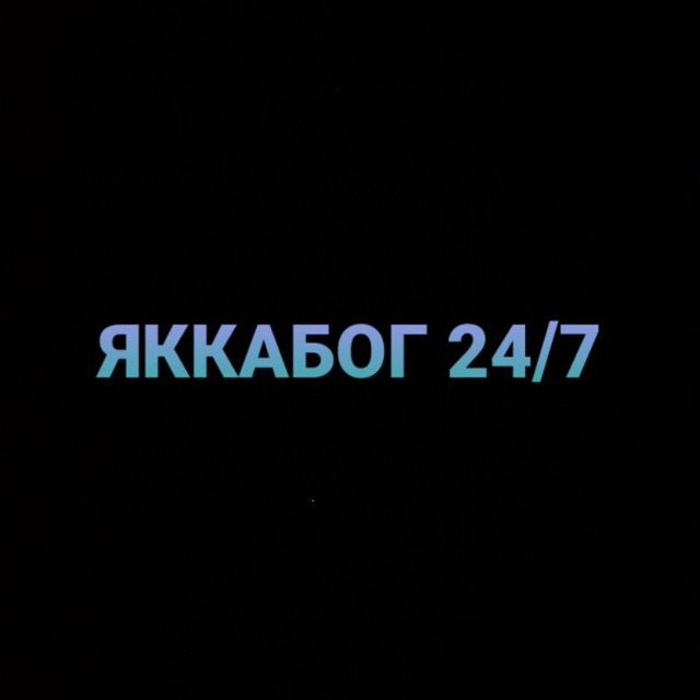 Яккабог 24/7