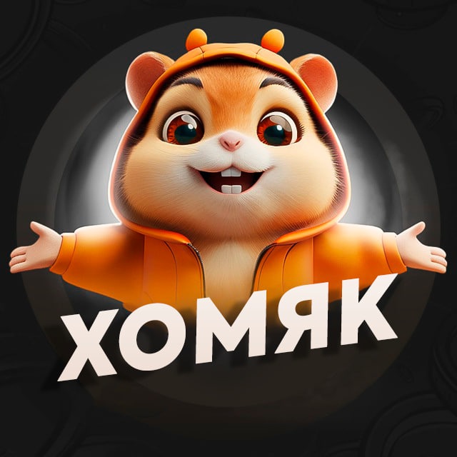 Hamster kombat таблица