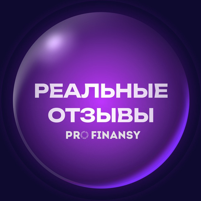 Реальные отзывы | profinansy.ru