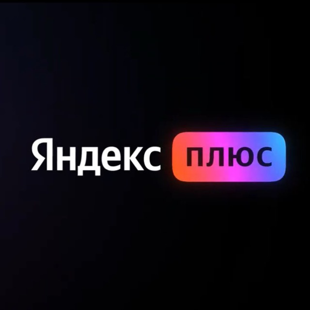 Подписка Яндекс Плюс Мульти