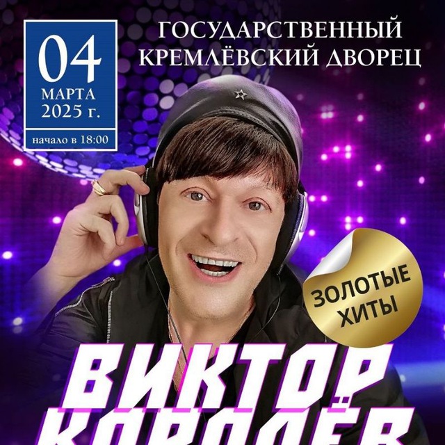 ВИКТОР КОРОЛЕВ