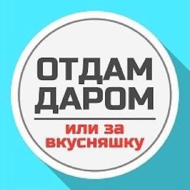 Отдам даром | Челны
