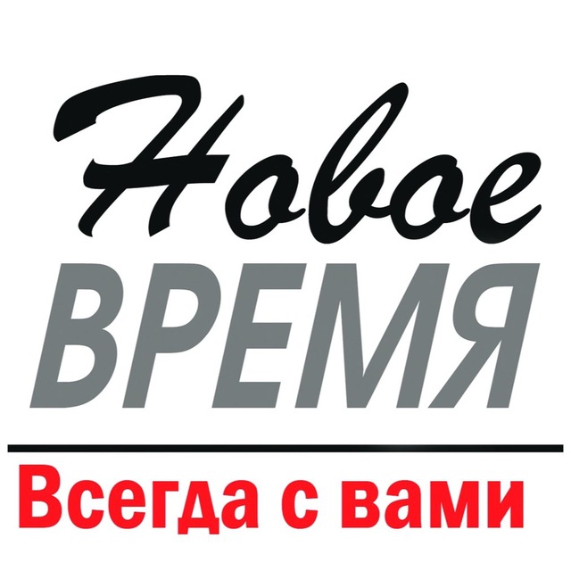 Новое время газета