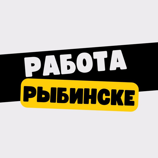 Работа в Рыбинске