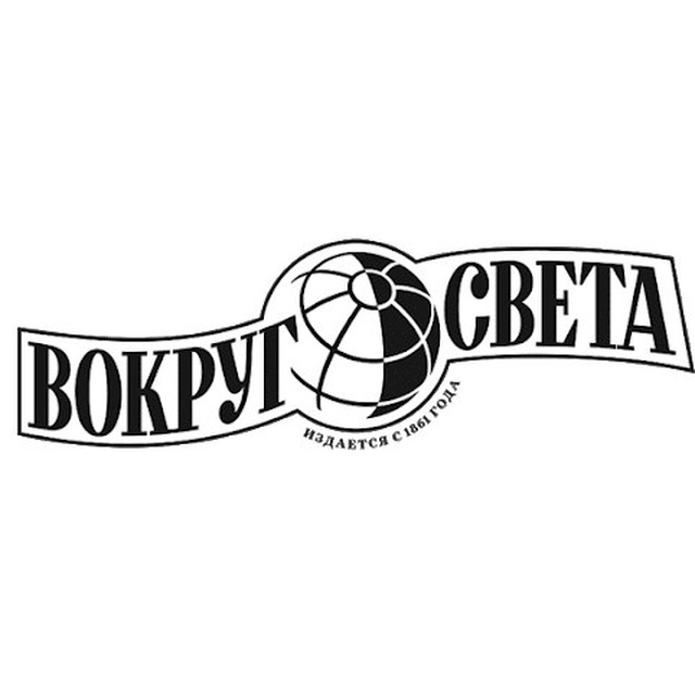 Журнал "Вокруг Света"