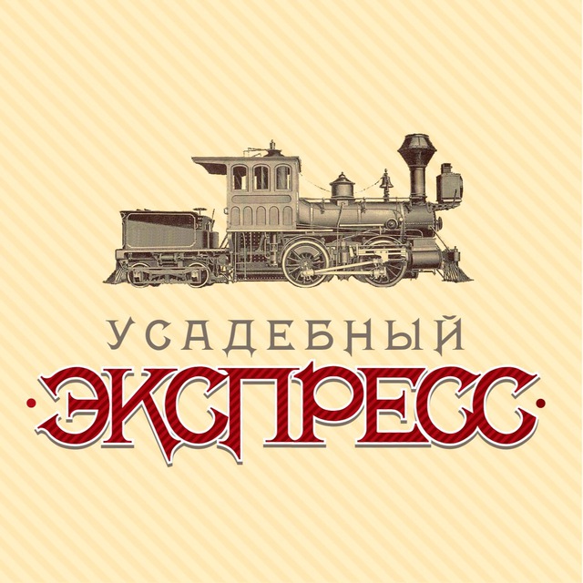 Усадебный экспресс