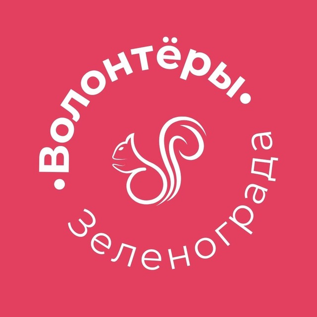 Волонтёры Зеленограда