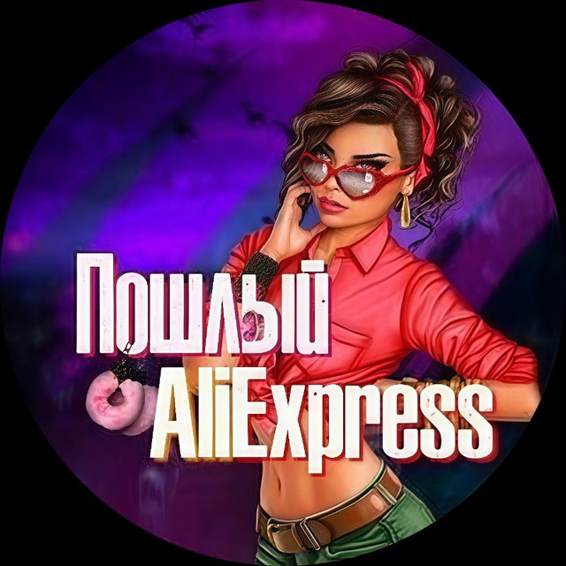 Пошлый Aliexpress 18+
