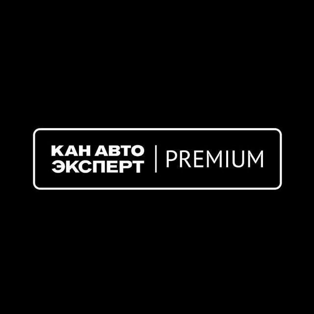 КАН АВТО ЭКСПЕРТ PREMIUM