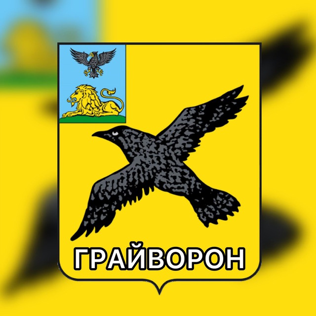 ? Грайворон