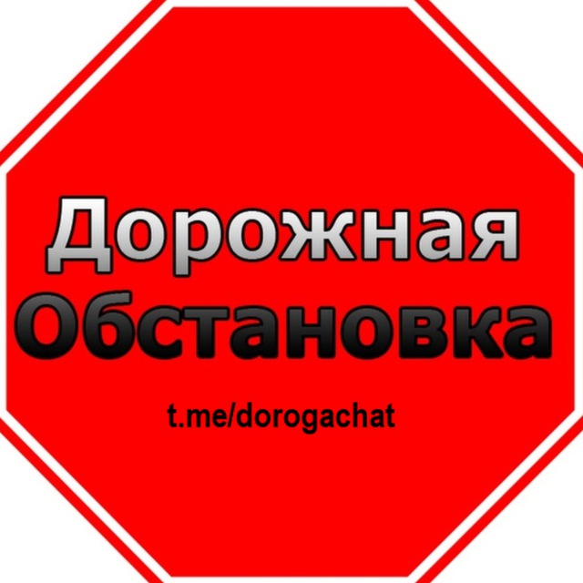 Чат автомобилистов. Дорожная обстановка. Помощь на дороге. Автоклуб. Воскресенск. Коломна. Егорьевск. Раменское. Новорязанка.