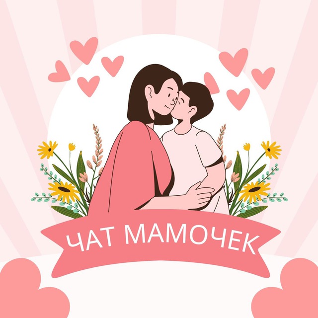Telegram-чат "№1 ЧАТ МАМОЧЕК ♥️ Мама чат, родительский чат ♥️ ...