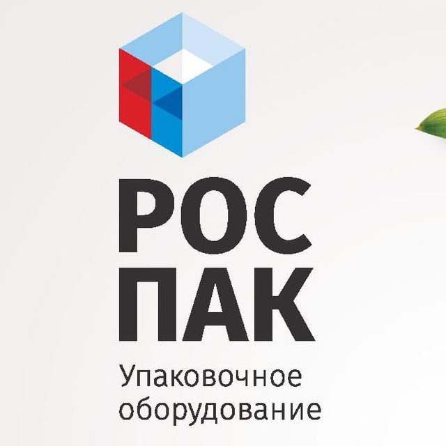 РОСПАК - упаковочное оборудование