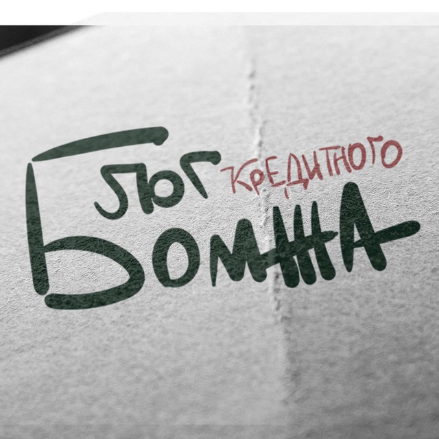 Блог Кредитного бомжа