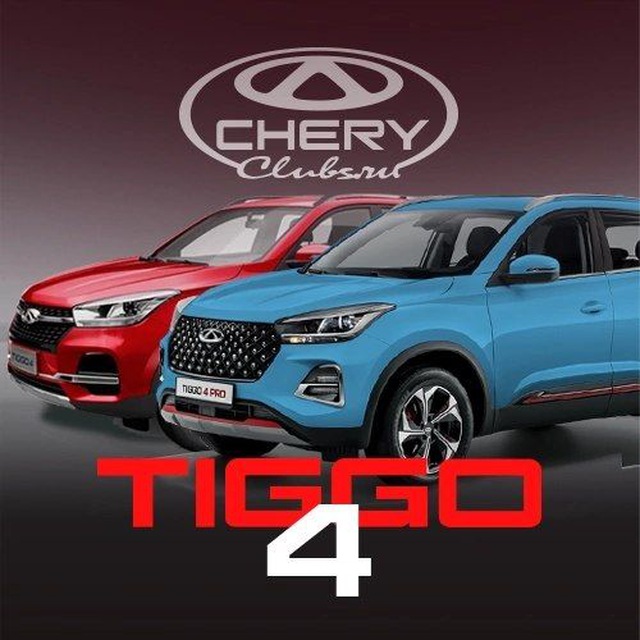 Chery Tiggo 4 и 4 Pro