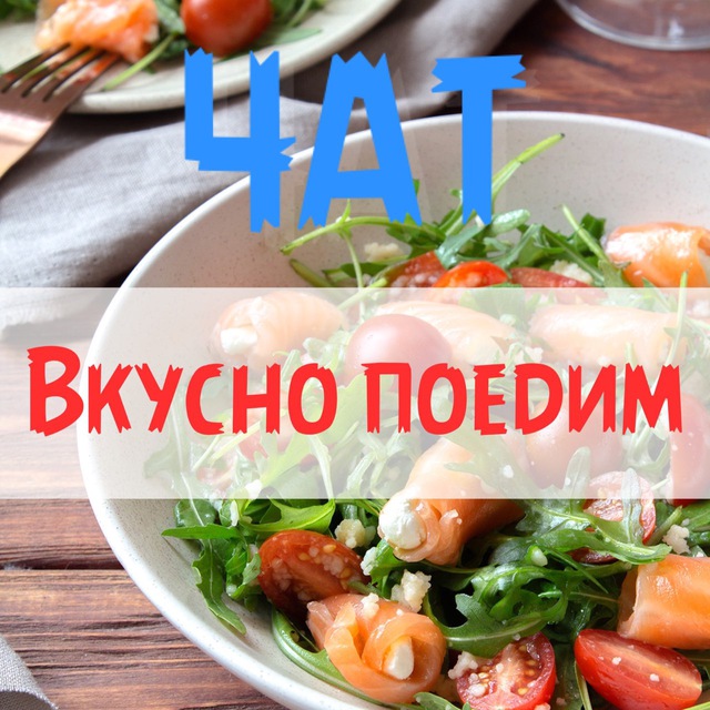 ВКУСНО ПОЕДИМ???