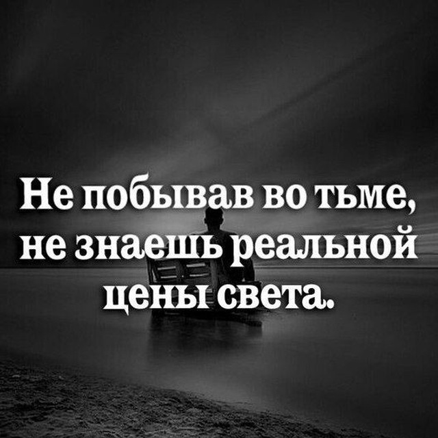 Реально знаю. Не побывав во тьме не знаешь реальной цены света. Цитаты про тьму. Тьма это не отсутствие света а уверенность в том что. Во тьму щаеатится светилампелгый грош.