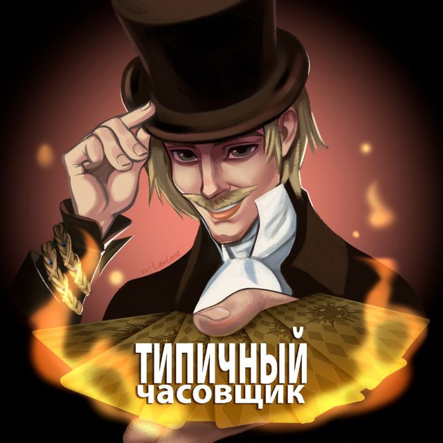 Типичный Часовщик