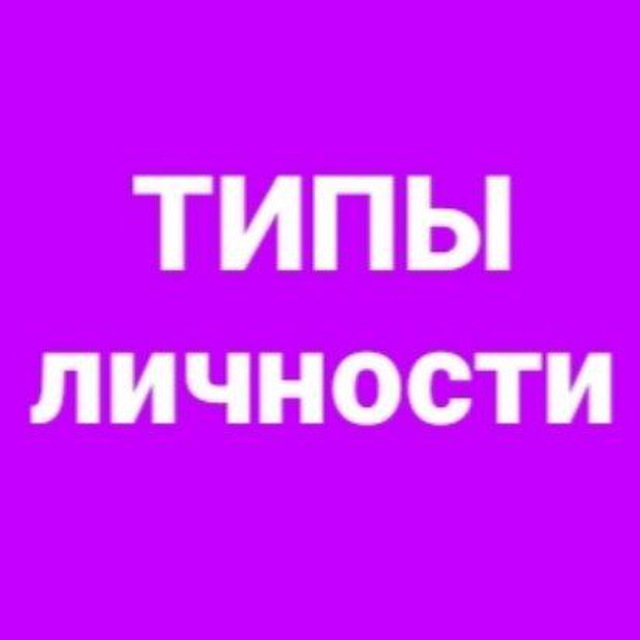 ТИПЫ ЛИЧНОСТИ