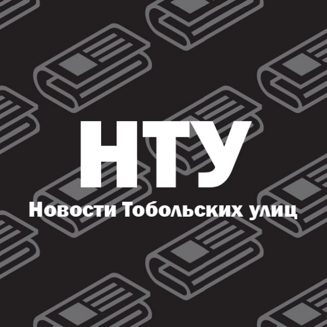 Новости с улиц | Тобольск
