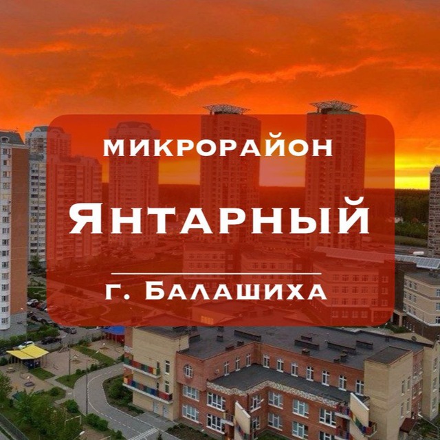 Микрорайон Янтарный, г. Балашиха, Московская обл.