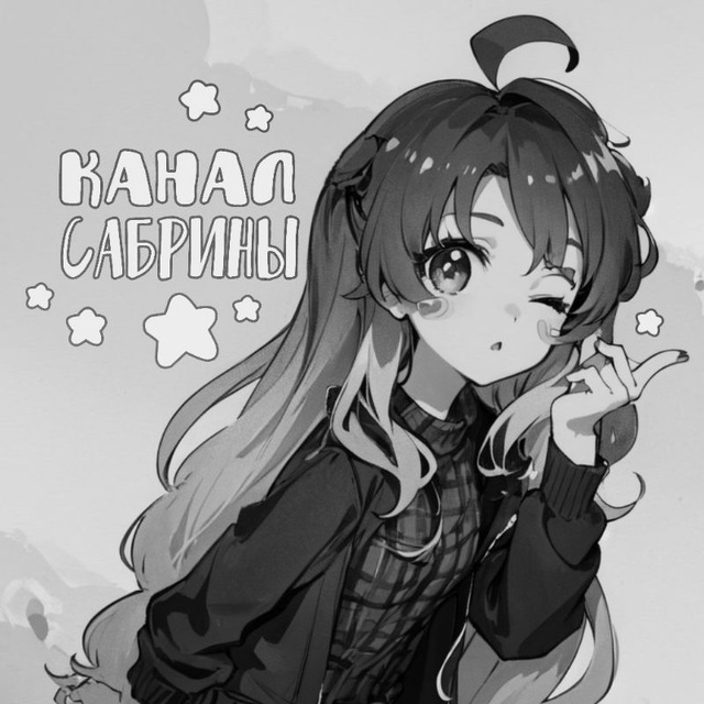 Канал Сабрины ?