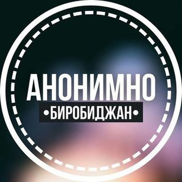 АНОНИМНО БИРОБИДЖАН?