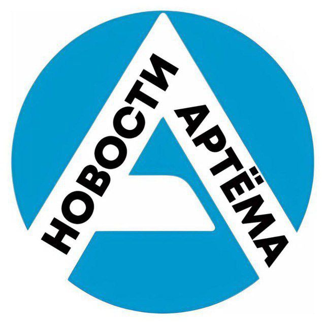 АртемПортал Новости Артёма