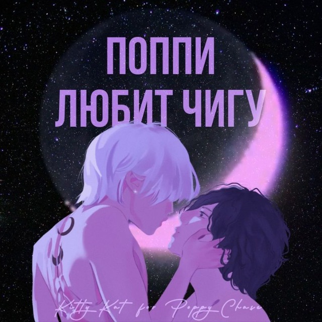 ♡ поппи любит чигу ♡